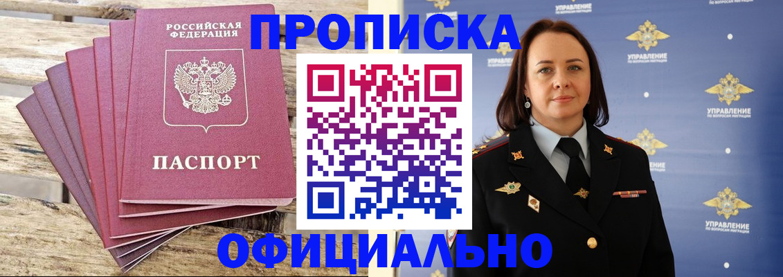 прописка регистрация в Омске